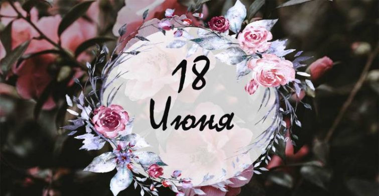 Праздник каждый день: что отмечают 18 июня 2024 года